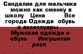 Сандалии для мальчика, можно как сменку в школу › Цена ­ 500 - Все города Одежда, обувь и аксессуары » Мужская одежда и обувь   . Ингушетия респ.